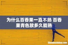 为什么百香果一直不熟 百香果青色放多久能熟
