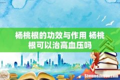 杨桃根的功效与作用 杨桃根可以治高血压吗