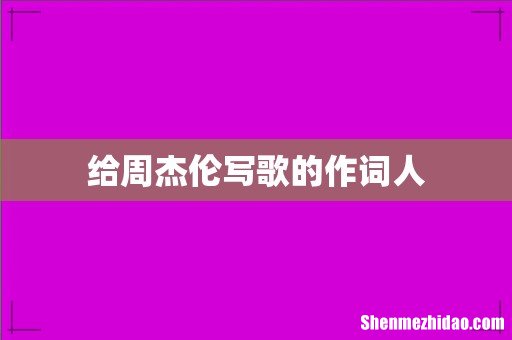 给周杰伦写歌的作词人