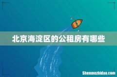 北京海淀区的公租房有哪些
