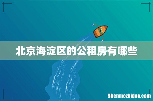 北京海淀区的公租房有哪些