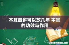 木耳最多可以放几年 木耳的功效与作用