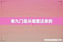 老九门是从哪里迁来的
