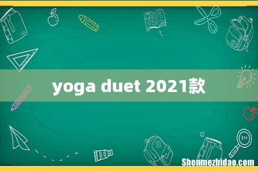 yoga duet 2021款