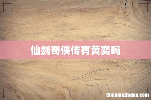 仙剑奇侠传有黄奕吗