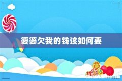 婆婆欠我的钱该如何要