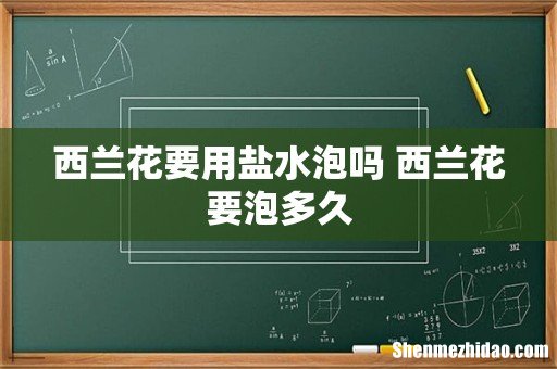 西兰花要用盐水泡吗 西兰花要泡多久