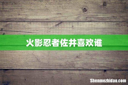 火影忍者佐井喜欢谁
