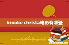 brooke christa电影有哪些