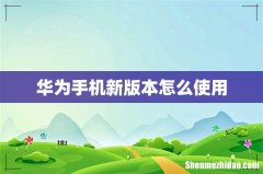 华为手机新版本怎么使用