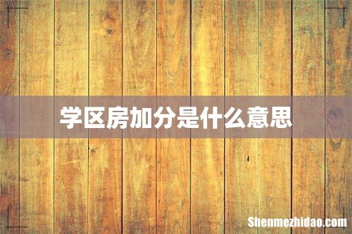 学区房加分是什么意思