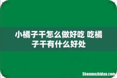 小橘子干怎么做好吃 吃橘子干有什么好处