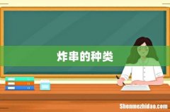 炸串的种类