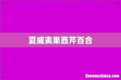 夏威夷果西芹百合
