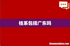 桂系包括广东吗
