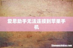 爱思助手无法连接到苹果手机
