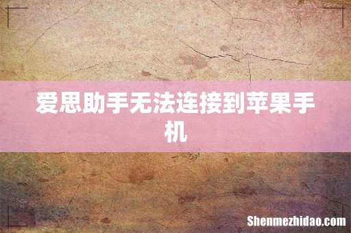 爱思助手无法连接到苹果手机