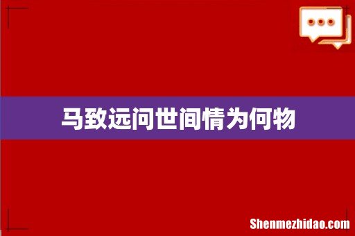 马致远问世间情为何物