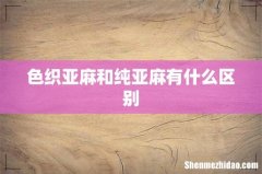 色织亚麻和纯亚麻有什么区别