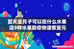 夏天坐月子可以吃什么水果 这9种水果助你快速恢复元气