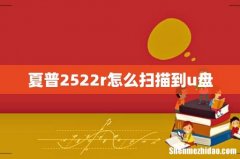 夏普2522r怎么扫描到u盘