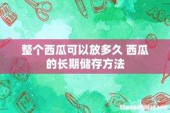 整个西瓜可以放多久 西瓜的长期储存方法