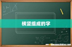 横竖组成的字