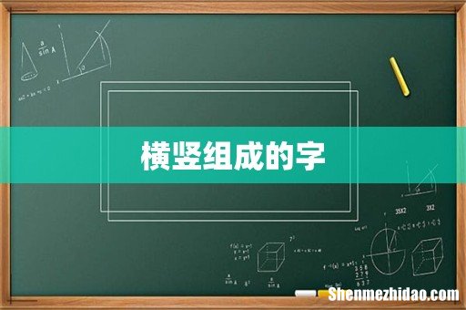 横竖组成的字