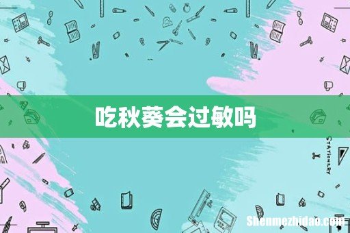 吃秋葵会过敏吗