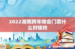 2022湖南跨年晚会门票什么时候抢