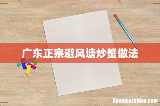 广东正宗避风塘炒蟹做法