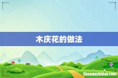 木庆花的做法