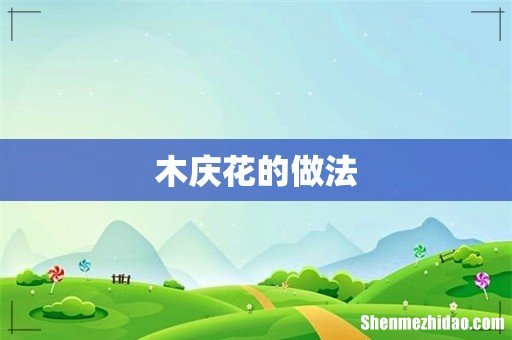 木庆花的做法