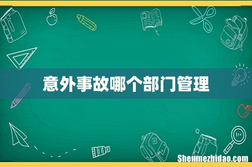 意外事故哪个部门管理