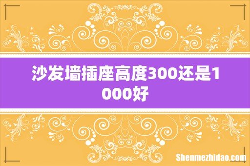 沙发墙插座高度300还是1000好