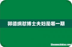 郭德纲怼博士夫妇是哪一期
