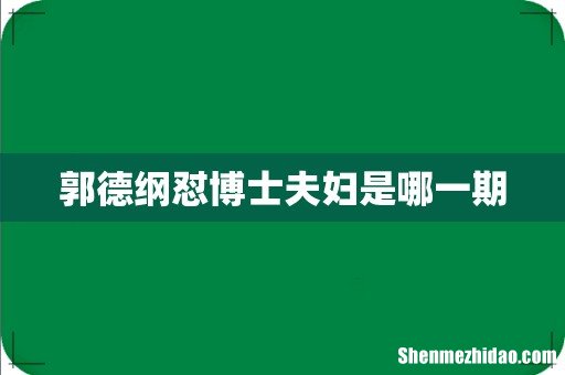 郭德纲怼博士夫妇是哪一期