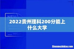 2022贵州理科200分能上什么大学