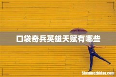 口袋奇兵英雄天赋有哪些