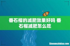 番石榴的减肥效果好吗 番石榴减肥怎么吃