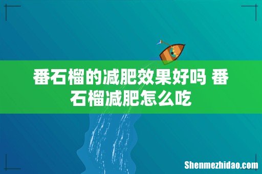 番石榴的减肥效果好吗 番石榴减肥怎么吃