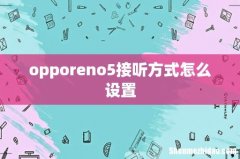 opporeno5接听方式怎么设置