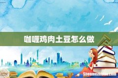咖喱鸡肉土豆怎么做