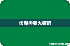 伏魔需要火猫吗