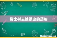 瑞士村去除螨虫的药物
