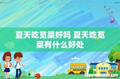 夏天吃苋菜好吗 夏天吃苋菜有什么好处