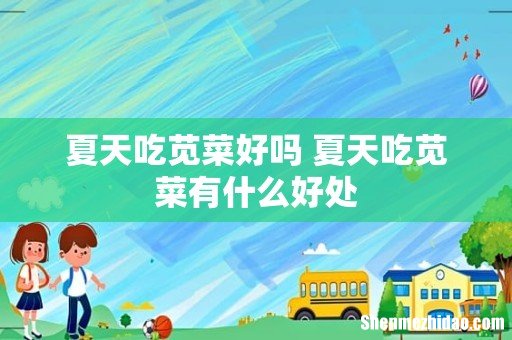 夏天吃苋菜好吗 夏天吃苋菜有什么好处