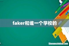 faker和谁一个学校的