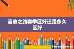 流放之路赛季区好还是永久区好