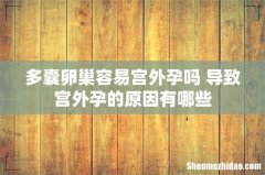 多囊卵巢容易宫外孕吗 导致宫外孕的原因有哪些